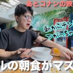 【ホーチミンVlog】ホテルの激マズ朝食をマクドナルドで流し込んでコナンの映画見た！【EP2】