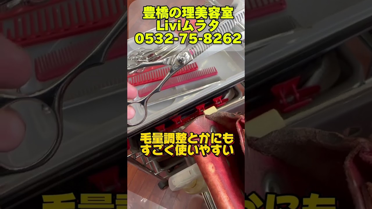 豊橋市　美容室　理髪店床屋　　ナルトシザー　すきバサミ　#shorts #理容室