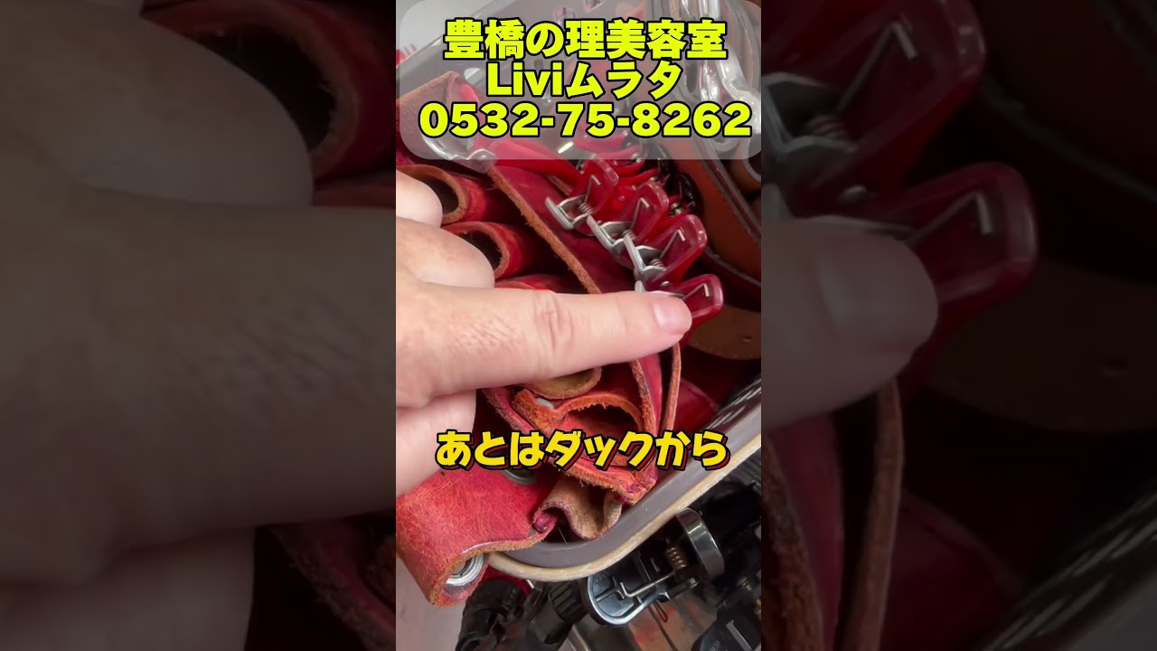 豊橋市　美容室　理髪店床屋　　美容師道具　ダックカール　#shorts