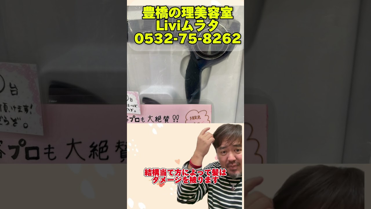 豊橋市　美容室　理髪店　豊橋床屋　美容師道具　ドライヤー　#shorts