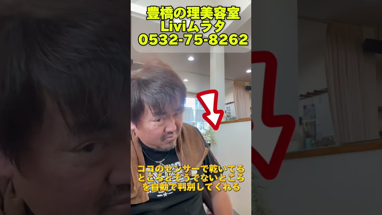 豊橋市　美容室　理髪店　豊橋床屋　リファ　ドライヤー　#shorts