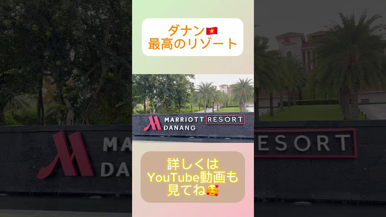 ベトナム🇻🇳ダナンの最高のリゾートホテル🏝️ダナンマリオット🏨#shorts #danang #danangmarriott #vietnam
