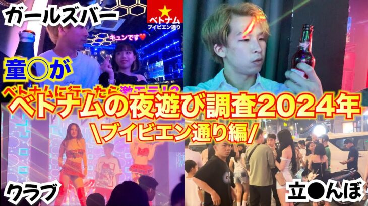 【ベトナム夜遊び】ブイビエン通りの夜が激アツ！クラブに立○んぼ、ガールズバーに潜入＃ホーチミン＃ブイビエン通り＃ベトナム旅行