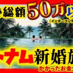 【ベトナム 旅の準備編】ベトナム旅行でかかった費用公開！出発までの準備や泊まったホテルの良かった点、悪かった点を纏めた動画です！