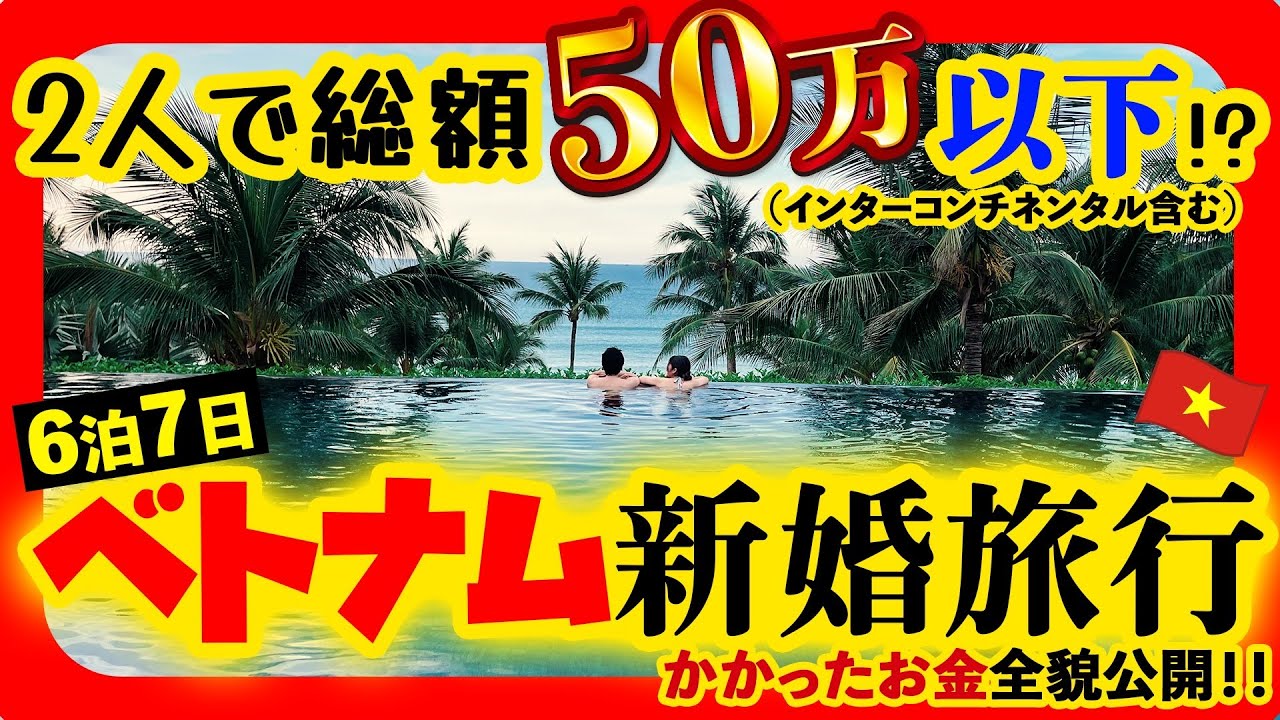【ベトナム 旅の準備編】ベトナム旅行でかかった費用公開！出発までの準備や泊まったホテルの良かった点、悪かった点を纏めた動画です！