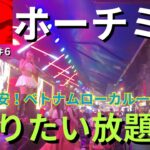 【ベトナム/ホーチミン旅行】初めてのベトナムで物価激安のグルメ観光を効率よく周遊！