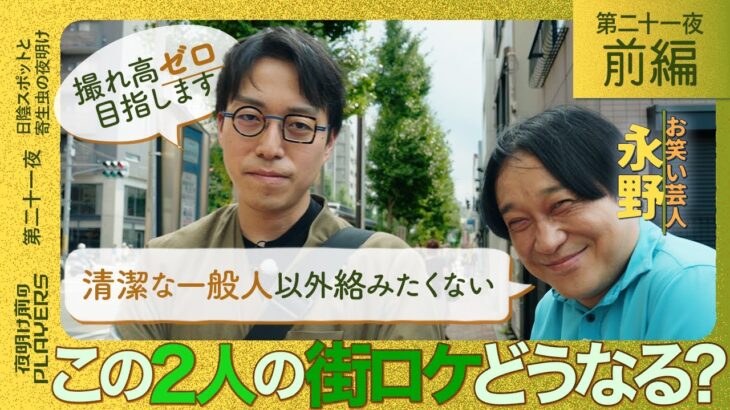 永野×成田悠輔 毒舌コンビが危険すぎる街ロケ 「こんなに黙ったのは初かも…」老舗理髪店のスゴ技に無言になるふたり