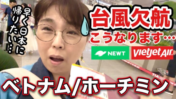 【台風欠航】ホテルは自腹？航空券は払い戻し？激安旅ではこうなります。質問の回答に応えながらベトナム旅ノンフィクションの最終日の様子をご覧ください。