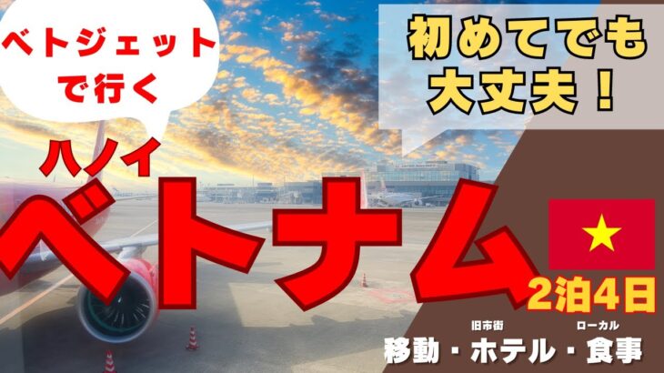 週末海外旅行でベトナムのハノイに行ったらお得で美味しいグルメに癒されました【成田→ハノイ】