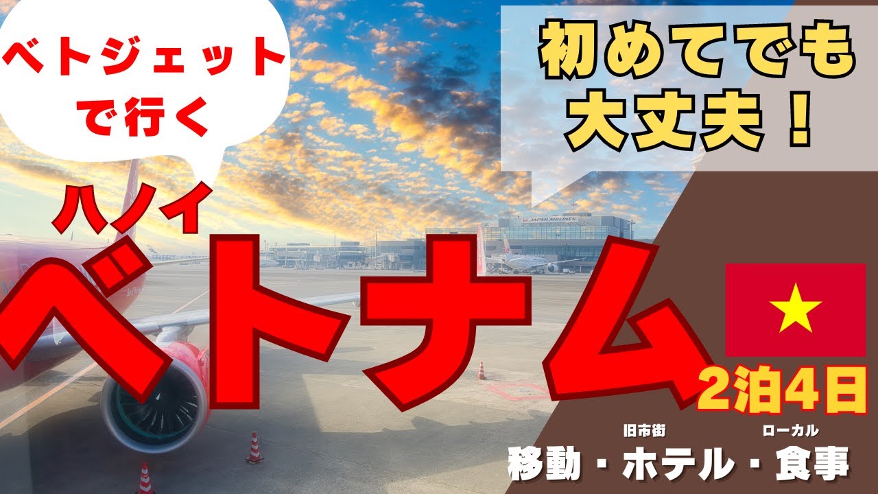週末海外旅行でベトナムのハノイに行ったらお得で美味しいグルメに癒されました【成田→ハノイ】