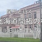 【聖地巡礼金カム】北海道開拓の村（⑮旧山本理髪店）