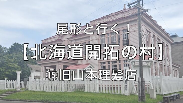 【聖地巡礼金カム】北海道開拓の村（⑮旧山本理髪店）