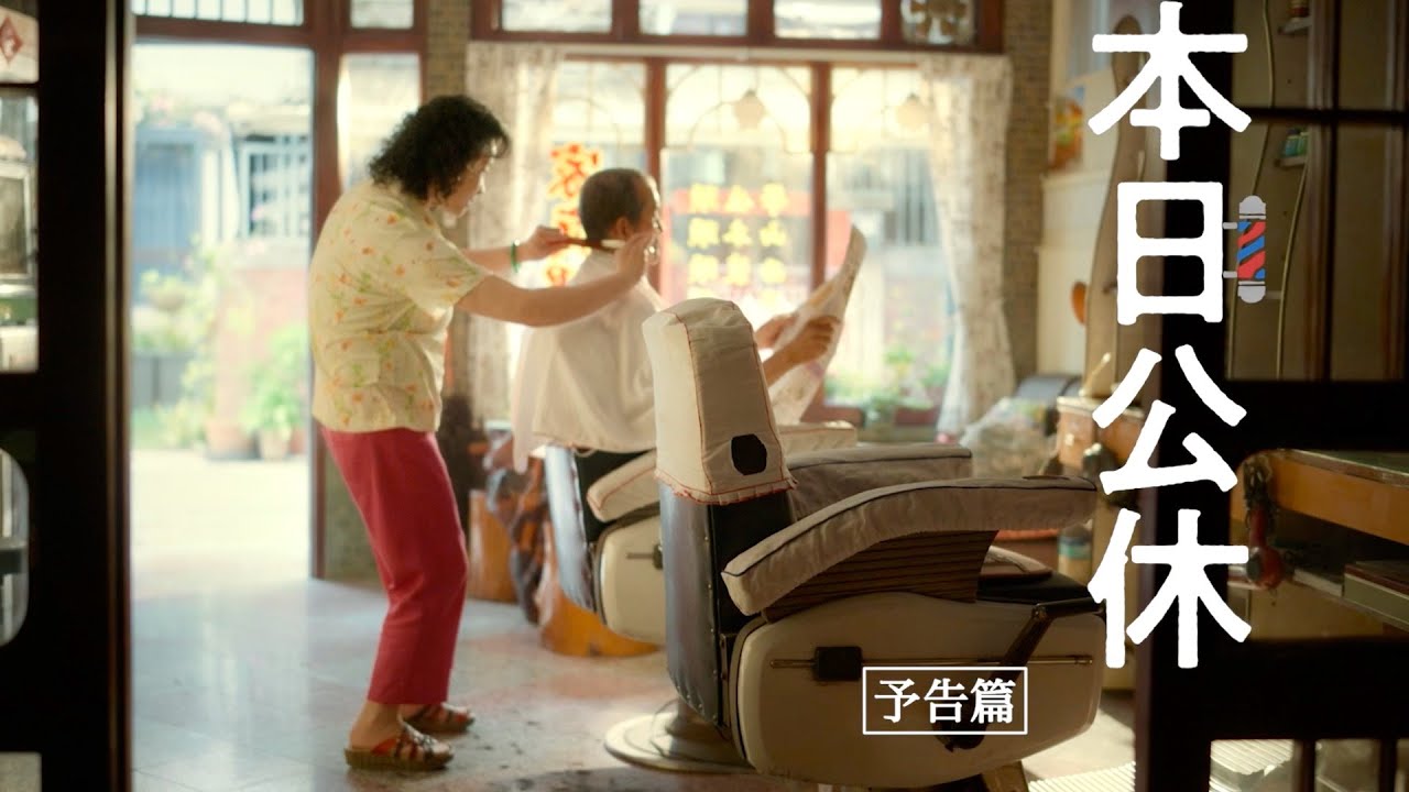 台湾の心温まる小さな理髪店、常連客との日常あるある／映画『本日公休』本編映像＋予告編