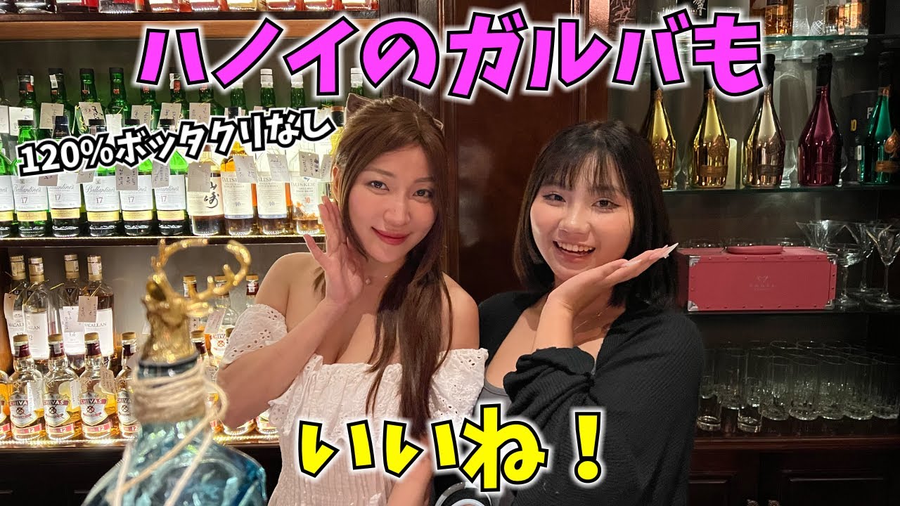 北部の美女揃いでボッタクリなし！ハノイのガールズバーが良かった！