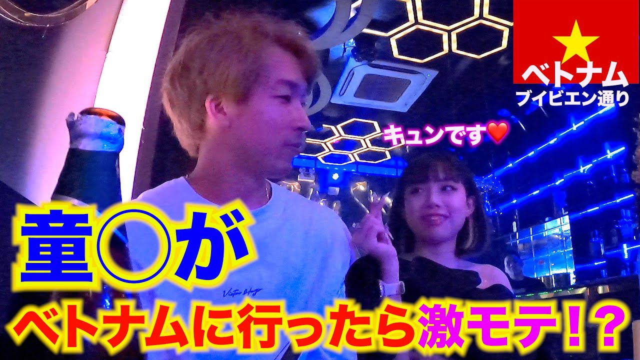 『美女大国』ベトナムの夜遊び最高すぎ！！ブイビエン通りのガールズバーをガチ調査！＃ベトナム夜遊び＃ホーチミン＃奥手男子