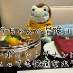 ピクちゃんの冒険日記　ベトナム旅行　フォーポイントダナンはとっても快適！