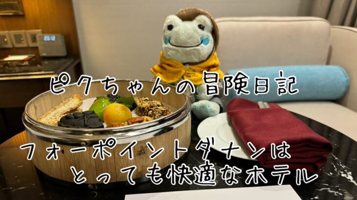 ピクちゃんの冒険日記　ベトナム旅行　フォーポイントダナンはとっても快適！