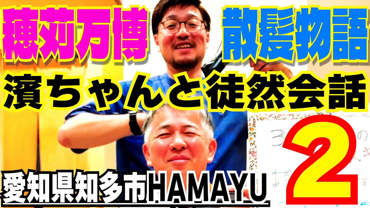【穂苅万博散髪物語～徒然会話その２】 理容店 はまゆう店主 濱ちゃんと