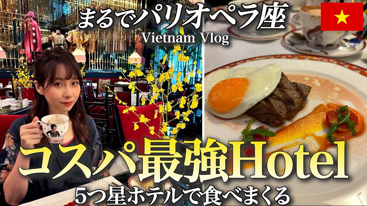 【ベトナムハノイ宿泊vlog】超高級なのにコスパ最強🇻🇳カペラハノイで食べまくる旅🍴