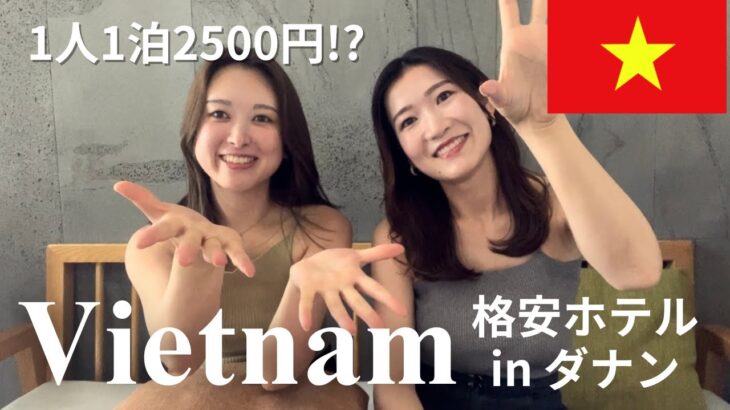 【ベトナム】コスパ最強ダナンホテル🇻🇳1泊2500円⁉️