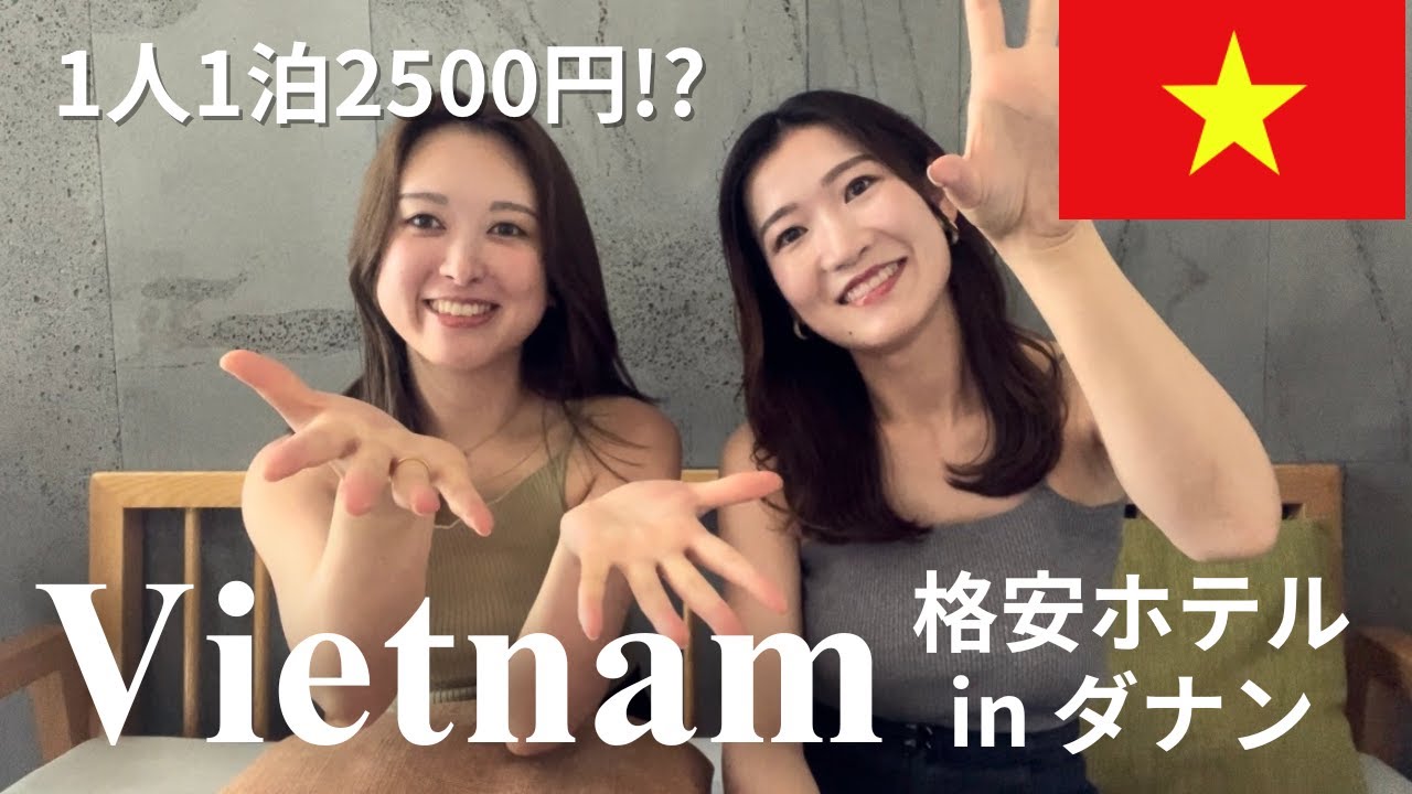 【ベトナム】コスパ最強ダナンホテル🇻🇳1泊2500円⁉️