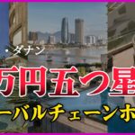 【ベトナムのダナン】 1万円前半の5つ星グローバルチェーンホテル 1~3位 🇻🇳 11月第3週目 #ダナン旅行