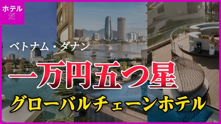 【ベトナムのダナン】 1万円前半の5つ星グローバルチェーンホテル 1~3位 🇻🇳 11月第3週目 #ダナン旅行