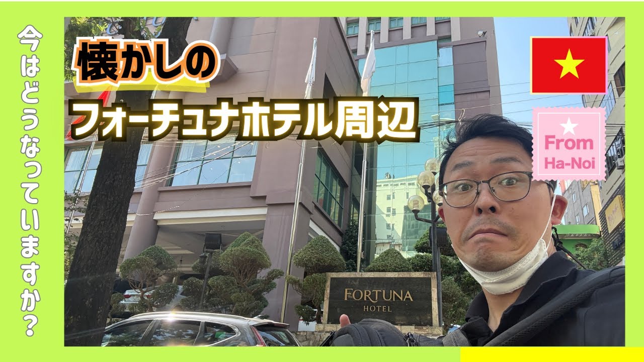 【2024 ぐるり一周】今のハノイはどうなっていますか？　フォーチュナホテル周辺編