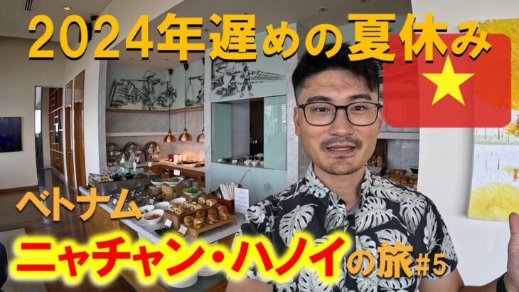 【ベトナム・ニャチャン】2024年遅めの夏休みをベトナムで過ごしてみた l シェラトン・ニャチャン・ホテル＆スパ l クラブラウンジで朝食  #ベトナム #ニャチャン #夏休み