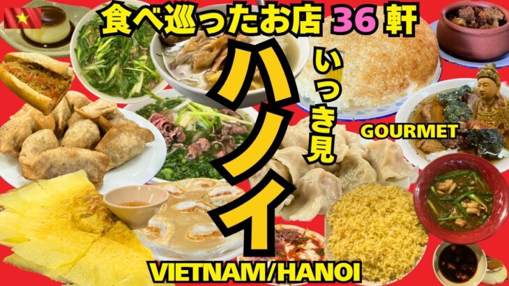 【ベトナム🇻🇳ハノイ】グルメ イッキ見 | 約3ヶ月リサーチして食べ巡った36軒 | 物価激安 | 一人旅 | PHO |  HANOI | 하노이 | 베트남 | Vietnam | Hà Nội