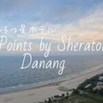 ダナン5つ星ホテル Four Points by Sheraton Danang 〜地元で有名なシーフード屋さんにも行って来たよ〜