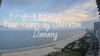 ダナン5つ星ホテル Four Points by Sheraton Danang 〜地元で有名なシーフード屋さんにも行って来たよ〜