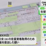 2024年学習塾経営者が“偽装結婚”か…ベトナム人の女に在留資格取得させるため嘘の婚姻届を出した疑い 51歳男逮捕