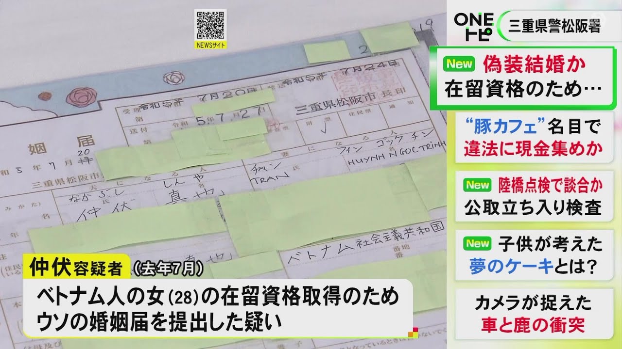 2024年学習塾経営者が“偽装結婚”か…ベトナム人の女に在留資格取得させるため嘘の婚姻届を出した疑い 51歳男逮捕