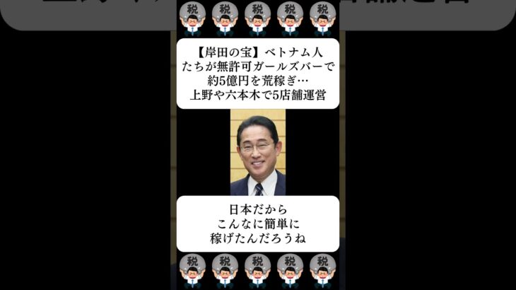 【岸田の宝】ベトナム人たちが無許可ガールズバーで約5億円を荒稼ぎ…上野や六本木で5店舗運営…に対する世間の反応