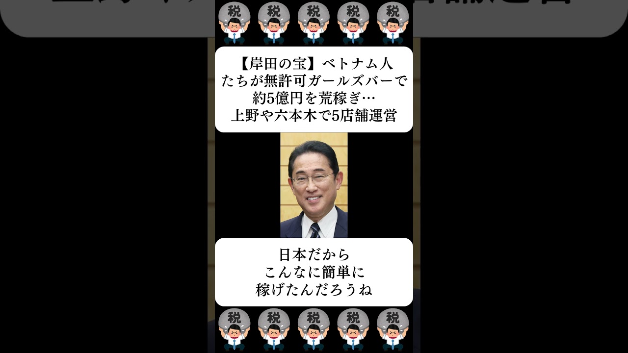 【岸田の宝】ベトナム人たちが無許可ガールズバーで約5億円を荒稼ぎ…上野や六本木で5店舗運営…に対する世間の反応