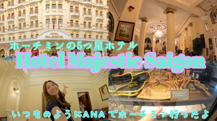 ホーチミンの5つ星ホテルHotel Majestic Saigon泊まってきたよー　いつものようにANAでホーチミン行ったよ