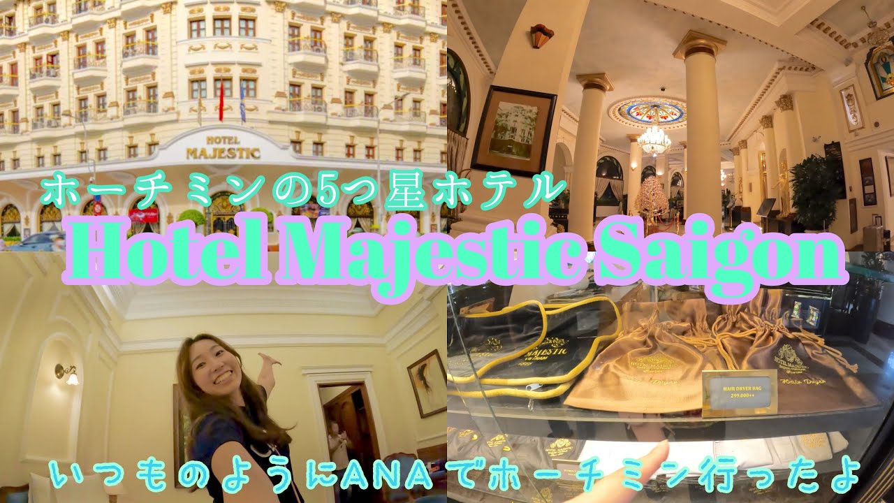 ホーチミンの5つ星ホテルHotel Majestic Saigon泊まってきたよー　いつものようにANAでホーチミン行ったよ