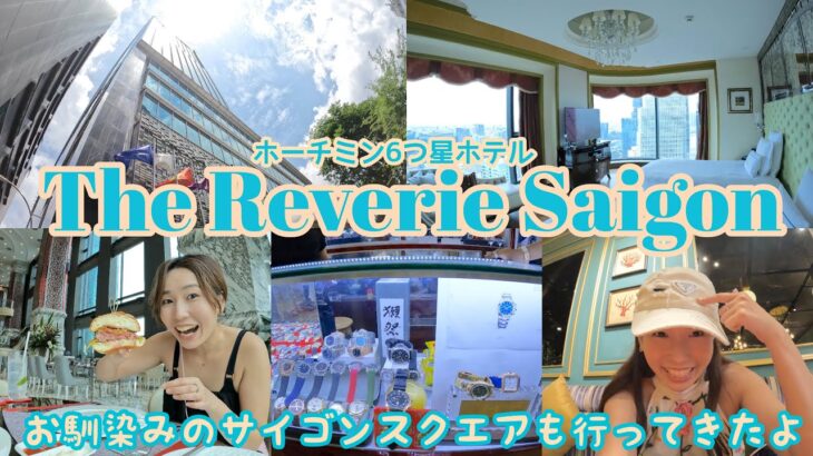 ホーチミン6つ星ホテル　The Reverie Saigon ここのハンバーガーがダントツ1位🥇〜お馴染みのサイゴンスクエアも行ってきたよ〜