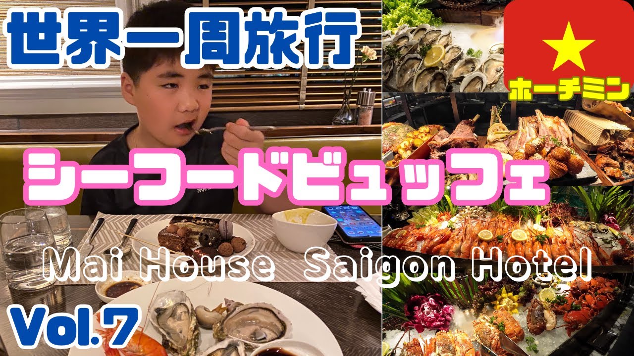 【世界一周/ベトナム】7🌏️5星ホテルの海鮮食べ放題🦀ホーチミン人気ホテルの豪華シーフードビュッフェ
