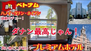 【ベトナム/ハノイ・ダナン・ホイアン】第④彈　7泊9日ここに行きんさい！の旅　ダナン最高じゃん！！感動のチェーに出会う！！買い物するならどこがいい？