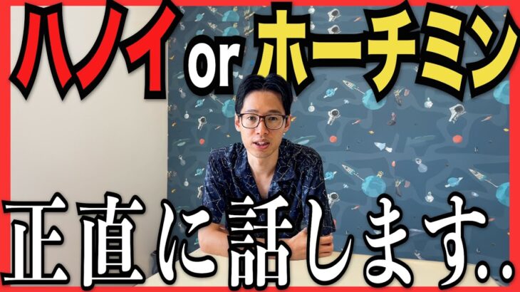 ハノイとホーチミン住むならどっち？ベトナム9年目の答えとは？