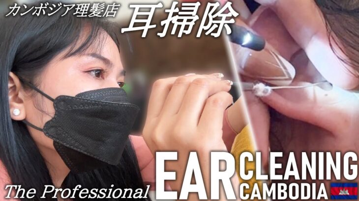 【耳かき】プロの耳掃除/耳毛剃り カンボジア理髪店/床屋 ASMR Barber Ear Cleaning