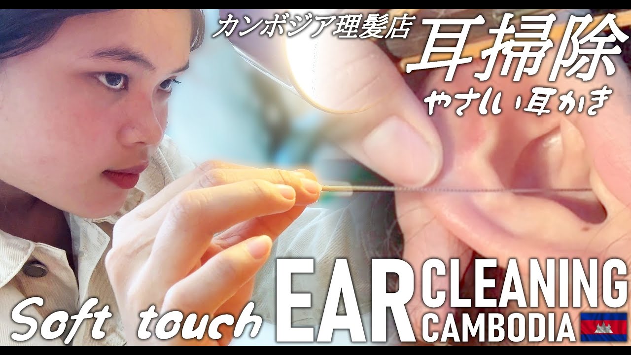 優しい耳かき/耳掃除 カンボジア理髪店/床屋 ベトナム式ASMR Barber Ear Cleaning