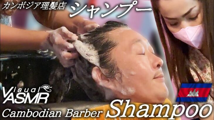 床屋シャンプーASMRマッサージ カンボジア理髪店 Barber Hair Wash