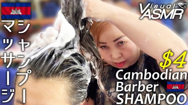 理髪店シャンプーASMR カンボジア床屋 マッサージ Barber Shampoo Cambodia