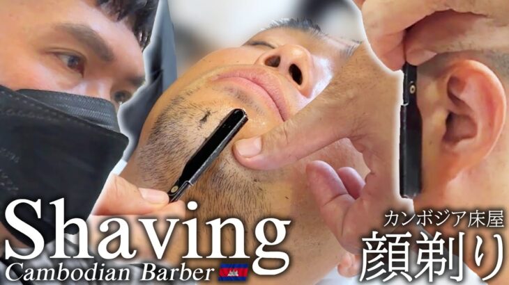 【顔剃り】ゲスト髭剃り/シェービング/カンボジア床屋/理髪店 ASMR Barber Shave