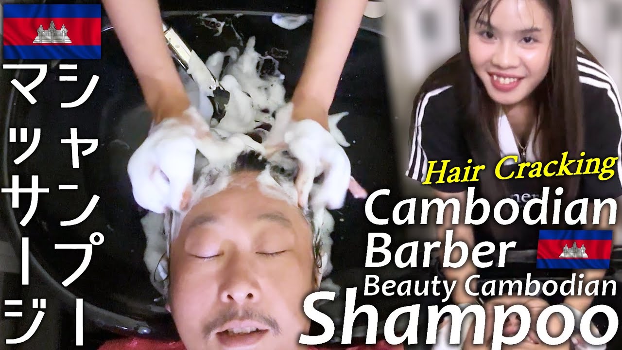 シャンプーASMR★カンボジア理髪店 マッサージ/ヘアクラック/肩もみ Shampoo/Hair Cracking