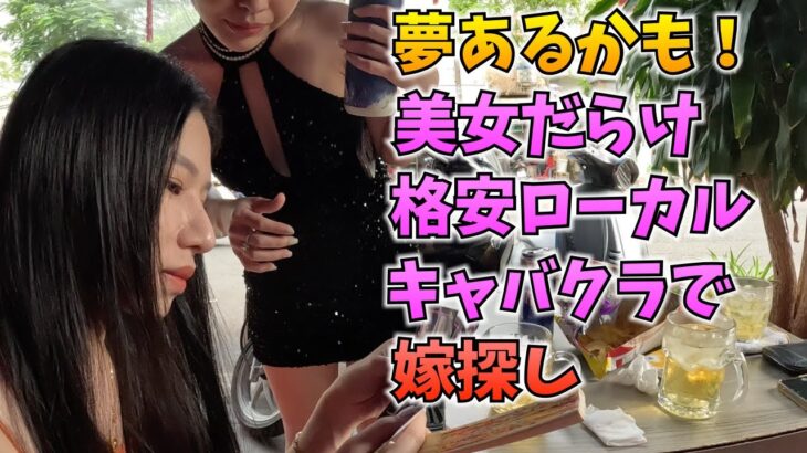 ホーチミンのローカルキャバクラDJカフェで婚活は可？アリそうw