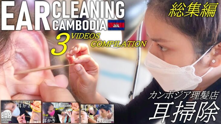 【耳かき】耳毛剃り/耳掃除 -総集編- 理髪店/床屋 Ear Cleaning/Ear Hair Shave ASMR Barber